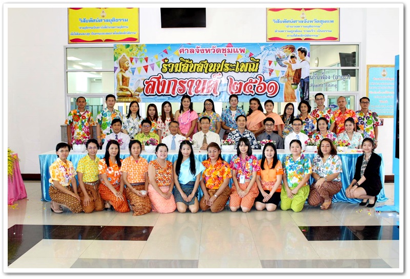 ﻿กรมบังคับคดีจัดประเพณีสรงน้ำพระ เนื่องในวันสงกรานต์ ประจำปี พ.ศ. 2561 